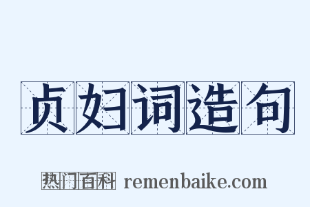 贞妇词造句是什么意思的图片